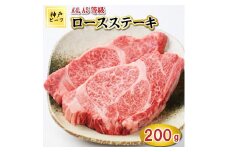 TK018神戸牛ロースステーキ2枚200g [1037]
