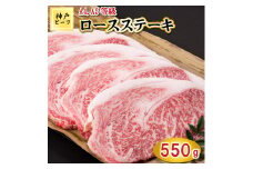 TK020神戸牛ロースステーキ5枚550g [1062]