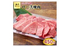 TK032神戸牛ロース焼肉450g [1067]