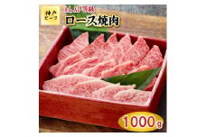 TK035神戸牛ロース焼肉1000g [1069]