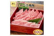TK042神戸牛上ロース焼肉600g [1073]