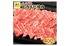 TK037神戸牛上カルビ焼肉400g [1070]