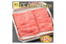 TK044神戸牛赤身しゃぶしゃぶすき焼き250g [1074]
