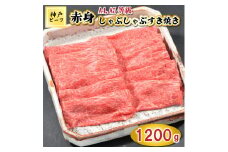 TK048神戸牛赤身しゃぶしゃぶすき焼き1200g [1077]