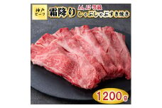 TK053神戸牛霜降りしゃぶしゃぶすき焼き1200g [1080]