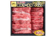 TK055神戸牛霜降りと赤身のしゃぶしゃぶすき焼き400g [1082]