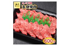 TK028神戸牛赤身焼肉600g [1085]