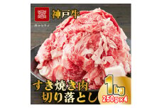 神戸牛 すき焼肉切り落とし（普段使い）1.0kg 神戸牛スライス250g×4p [1090]