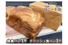 【パンセット５】角食パン・デニッシュ食パン各１斤１本 [1091]