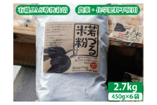 若づる米粉（無農薬の山田錦の米粉）2.7kg[1125]