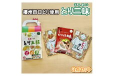 とり三昧  とりめしの具 常温 レトルト 2～3人分 播能チキン とりつまみ 播州百日どり おつまみ 酒の肴  五つ星ひょうご 3点セット[1128]