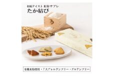 多可町のおむすびサブレ「たか結び」無添加 グルテンフリー ７大アレルゲンフリー 米粉 ３つのフレーバー 青のり 焼きおにぎり 野菜 １箱 [1131]