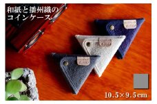 和紙と播州織の三角コインケース（グレー） HALOP [1166]	