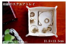 和紙のスクエアトレイ（ホワイト）HALOP [1149]