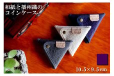 和紙と播州織の三角コインケース（パープル） HALOP [1165]