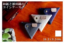 和紙と播州織の三角コインケース（ホワイト） HALOP [1164]