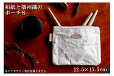 和紙と播州織のポーチS（ホワイト） HALOP [1134]