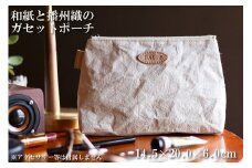 和紙と播州織のガセットポーチ（ホワイト）[1140]
