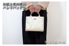 和紙と播州織のハンドバッグS（ホワイト）[1155]