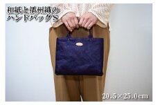 和紙と播州織のハンドバッグS（パープル）[1156]