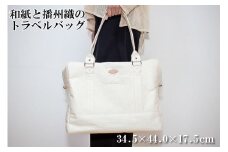 和紙と播州織のトラベルバッグ（ホワイト）[1161]