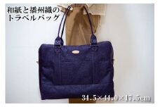 和紙と播州織のトラベルバッグ（パープル）[1162]
