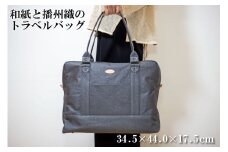 和紙と播州織のトラベルバッグ（グレー）[1163]