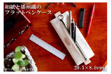 和紙と播州織のフラットペンケース （ホワイト）HALOP [1143]