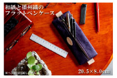和紙と播州織のフラットペンケース（パープル）[1144]