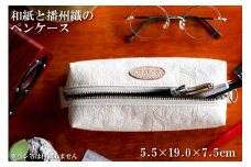 和紙と播州織のペンケース（ホワイト）[1146]