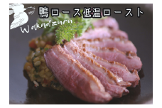 【若づる鴨】有機JAS田んぼで育ったアイガモロース肉低温ロースト[1174]