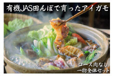 【若づる鴨】有機JAS田んぼで育ったアイガモ一物全体セット（ロース肉なし）[1177]