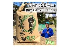 お米作り60年以上 檜本さんのコシヒカリ５kg [1232]