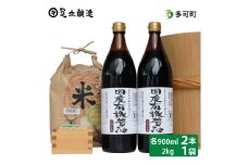 国産有機醤油（濃口900ml×2本）と多可のおいしいお米2kgセット[1049]