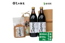 国産有機醤油（濃口900ml×2本）国産有機味噌と多可のおいしいお米2kgセット[1052]