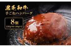 手ごね ハンバーグ 黒毛和牛 A5 使用 8個[ 肉 牛肉 簡単調理 時短 電子レンジ 湯煎 小分け 個包装 ]