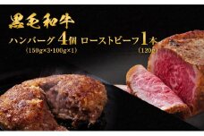 黒毛和牛 手ごね ハンバーグ 4個 ＆ ローストビーフ 120g 湯煎 温めるだけ セット 霜降り A5 肉 牛肉 詰め合わせ お肉 和牛 惣菜 おかず