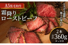 ローストビーフ 黒毛和牛 A5 霜降り 2本(360g)[ 肉 牛肉 お肉 簡単調理 時短 小分け 個包装 ]
