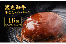 手ごね ハンバーグ 黒毛和牛 A5 使用 16個[ 肉 牛肉 簡単調理 時短 電子レンジ 湯煎 小分け 個包装 ]