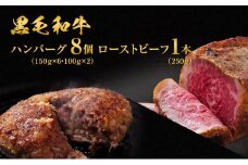 黒毛和牛 ハンバーグ 8個 ＆ 黒毛和牛 ローストビーフ 1本 250g 霜降り A5 使用 肉 牛肉 セット 詰め合わせ 冷凍 和牛 惣菜 おかず