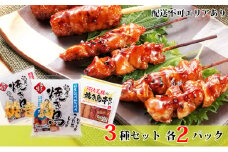 鶏屋の焼き鳥串セット（3種各2袋）計6袋［弁当 お弁当 おかず おつまみ］