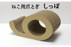 ねこ用爪とぎ（しっぽ）〔 猫 ネコ 爪 爪とぎ 〕