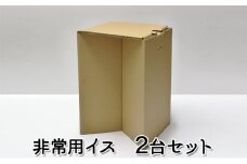 非常用イス（2台セット）