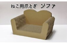 ねこ用爪とぎ（ソファ）〔 猫 ネコ 爪 爪とぎ 〕