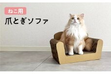 ねこ用爪とぎ（ソファ）〔 猫 ネコ 爪 爪とぎ 〕