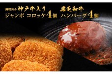 神戸牛入りジャンボコロッケ（調理済み）＆黒毛和牛ハンバーグセット（計8個）