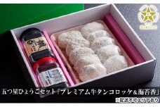 五つ星ひょうごセット「プレミアム牛タンコロッケ＆海苔香」