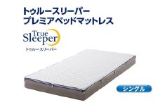 トゥルースリーパー プレミアベットマットレス シングル[ 寝具 マットレス 低反発 高反発 体圧分散 睡眠 抗菌 防カビ 防ダニ 肩 腰 ]