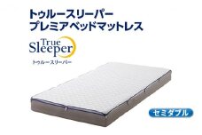 トゥルースリーパー プレミアベットマットレス セミダブル[ 寝具 マットレス 低反発 高反発 体圧分散 睡眠 抗菌 防カビ 防ダニ 肩 腰 ]