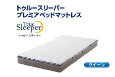 トゥルースリーパー プレミアベットマットレス クイーン[ 寝具 マットレス 低反発 高反発 体圧分散 睡眠 抗菌 防カビ 防ダニ 肩 腰 ]